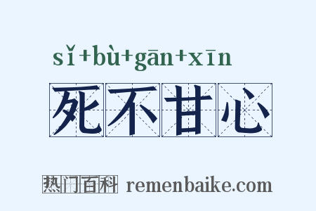 死不甘心是什么意思的图片